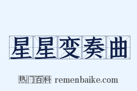星星变奏曲是什么意思的图片
